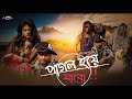 Arey Pagol Hue Jago ami Bengali rap  song || পাগল হয়ে যাব আমি বাংলা  রেপ 