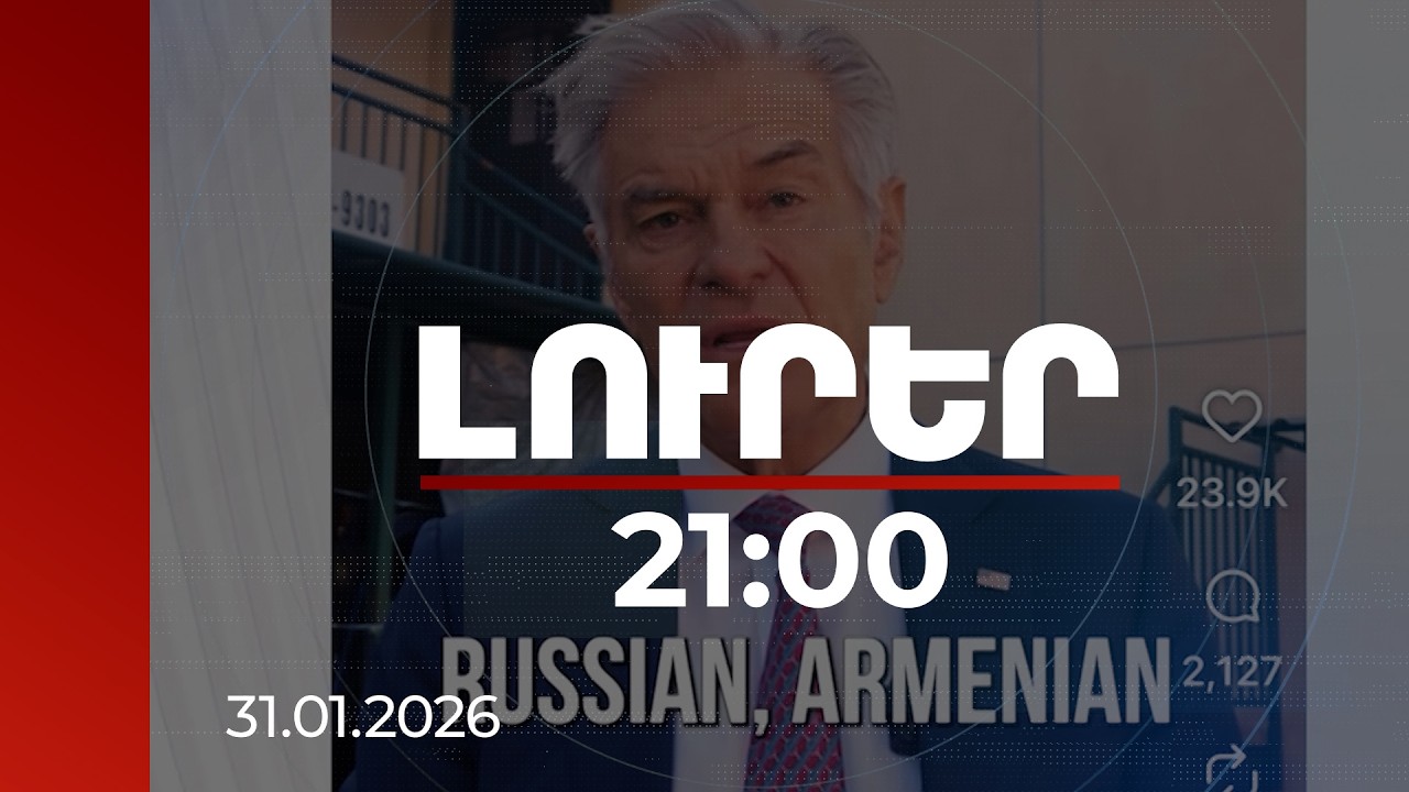 Լուրեր 21:00 | Խտրական վերաբերմունք ամերիկահայերի նկատմամբ. Մեհմեդ Օզի դեմ հայց է ներկայացվել