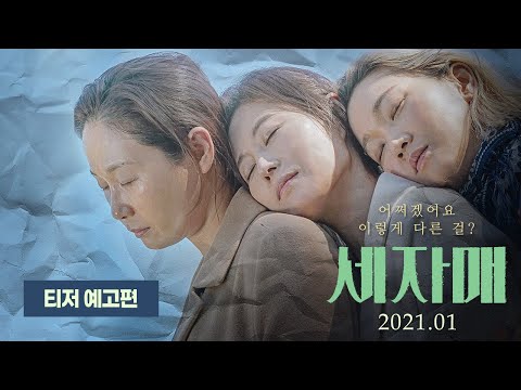 [세자매] 티저 예고편