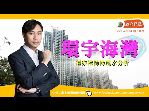 環宇海灣 風水(荃灣) ~ 鍾亦禮師傅(香港風水盤)