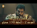 المؤسس عثمان - الموسم الثاني | الحلقة 138 | مدبلج
