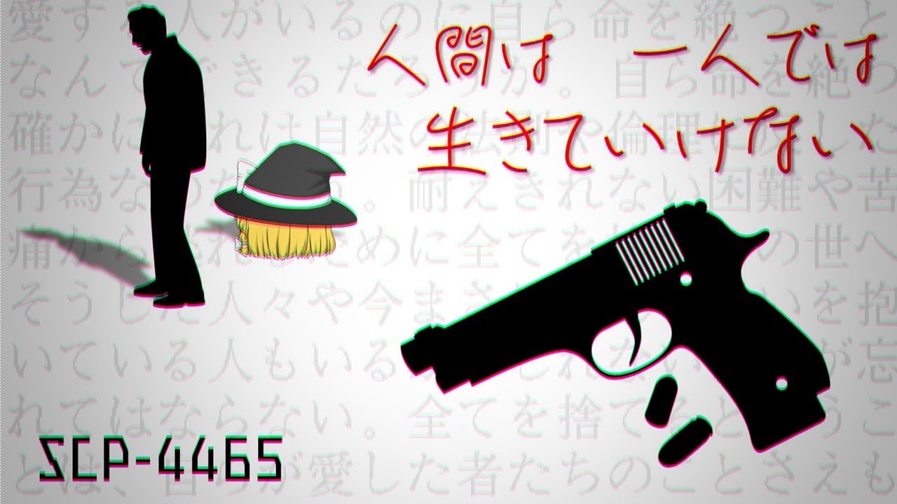 【ゆっくり解説】SCP-4465 人間は一人では生きていけない