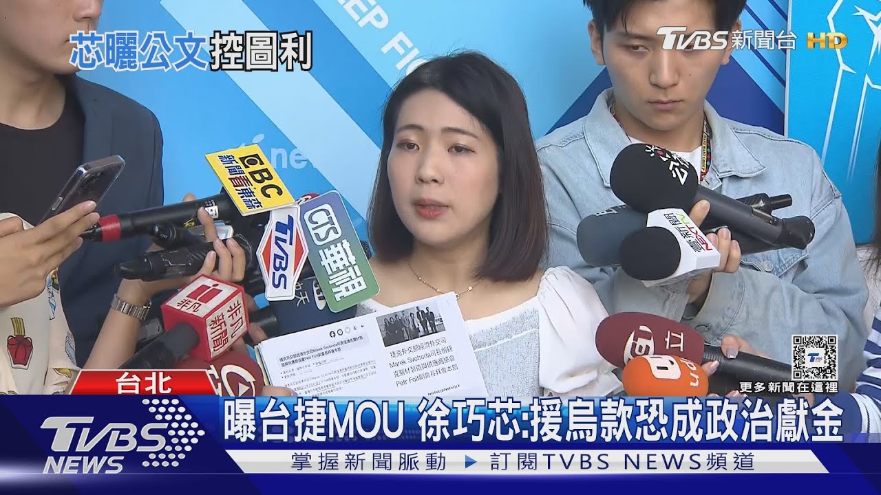 曝台捷MOU!徐巧芯:援烏款恐成政治獻金 外交部怒駁