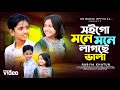 Mone Mone Lagche Vala Rabiya Khatun মনে মনে লাগছে ভালা Bangla New Song