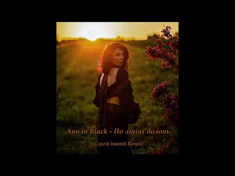 Ann in Black - По лініях долонь (Сергій Іпатій Remix)