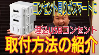 コンセントを【埋込USBコンセント】に交換してみたらスマートになった♬ミニマリストの方などにおススメです！（この工事には、電気工事士の資格が必要となります）
