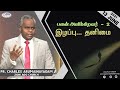 பலன் அளிக்கிறவர் பாகம் 2 இழப்பு தனிமை 