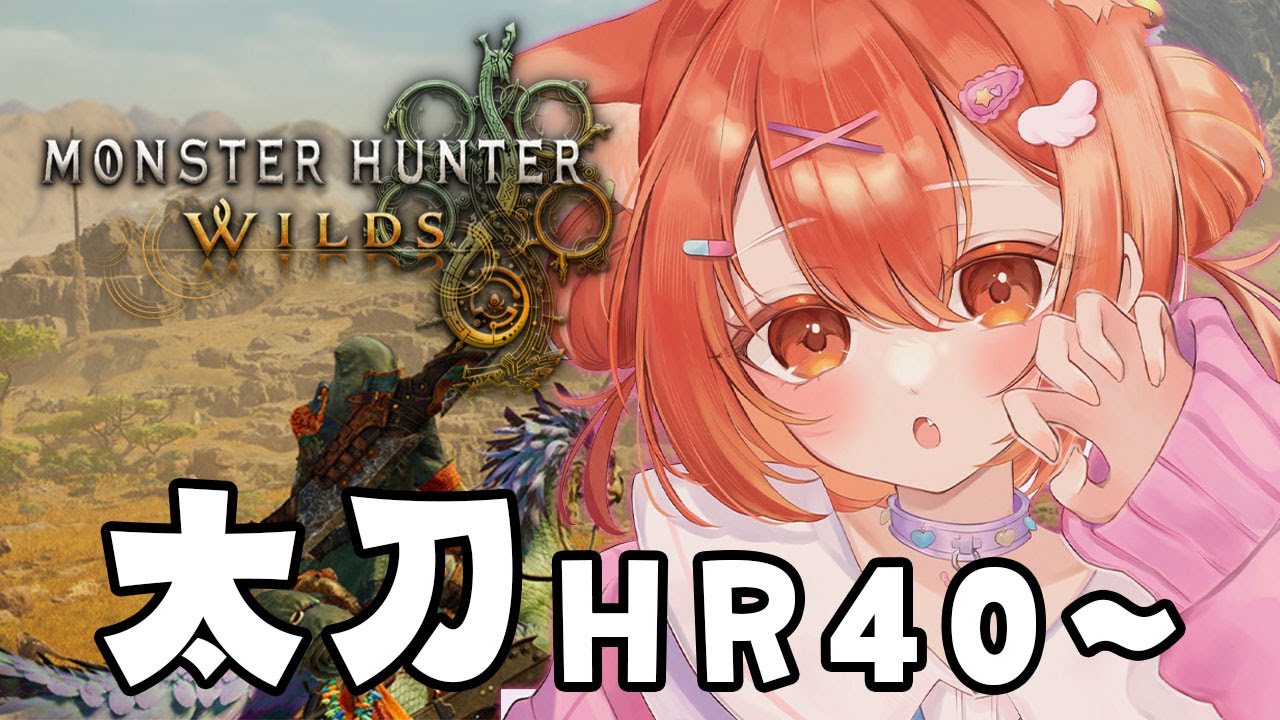 【 モンハンワイルズ 】太刀使い!乙ですな~ 音なおった!!!【ラトナ・プティ/にじさんじ】