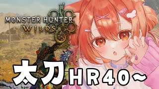 声入り - 【 モンハンワイルズ 】太刀使い!乙ですな~ 音なおった!!!【ラトナ・プティ/にじさんじ】
