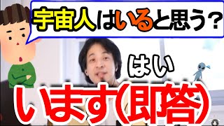 宇宙人はいると断言するひろゆき 【切り抜き】
