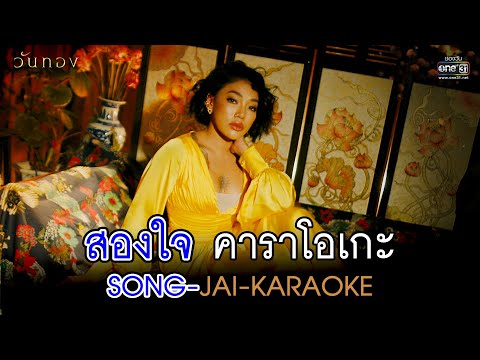 สองใจ [เพลงจากละครวันทอง] - ดา เอ็นโดรฟิน【OFFICIAL KARAOKE】