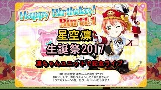星空凛生誕祭2017