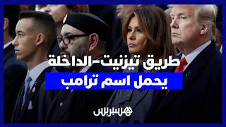 ترامب يشكر الملك محمد السادس ويعبر عن رغبته في زيارة الطريق السريع بالمغرب قريبا thumbnail