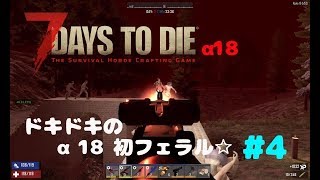 7Days to Die α18 #4 初フェラルフォード