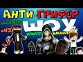 Анти грифер шоу #42 | Встреча LaGGeRFeeD Лололошка Фрост Мистик ...