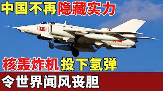 Download lagu 中国不再隐藏实力，核轰炸机投下氢弹，曾被国际嘲笑50年造不出，如今令世界闻风丧胆【军事观察】 mp3