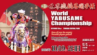 “World Yabusame Championship”（2025年10月19日）「第11回世界流鏑馬選手権」2日目