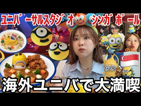 観光ビジネス学科 【海外のユニバ🌏】夫婦でシンガポールのユニバに行ったらさすがに楽しすぎたんだが！！！！！！