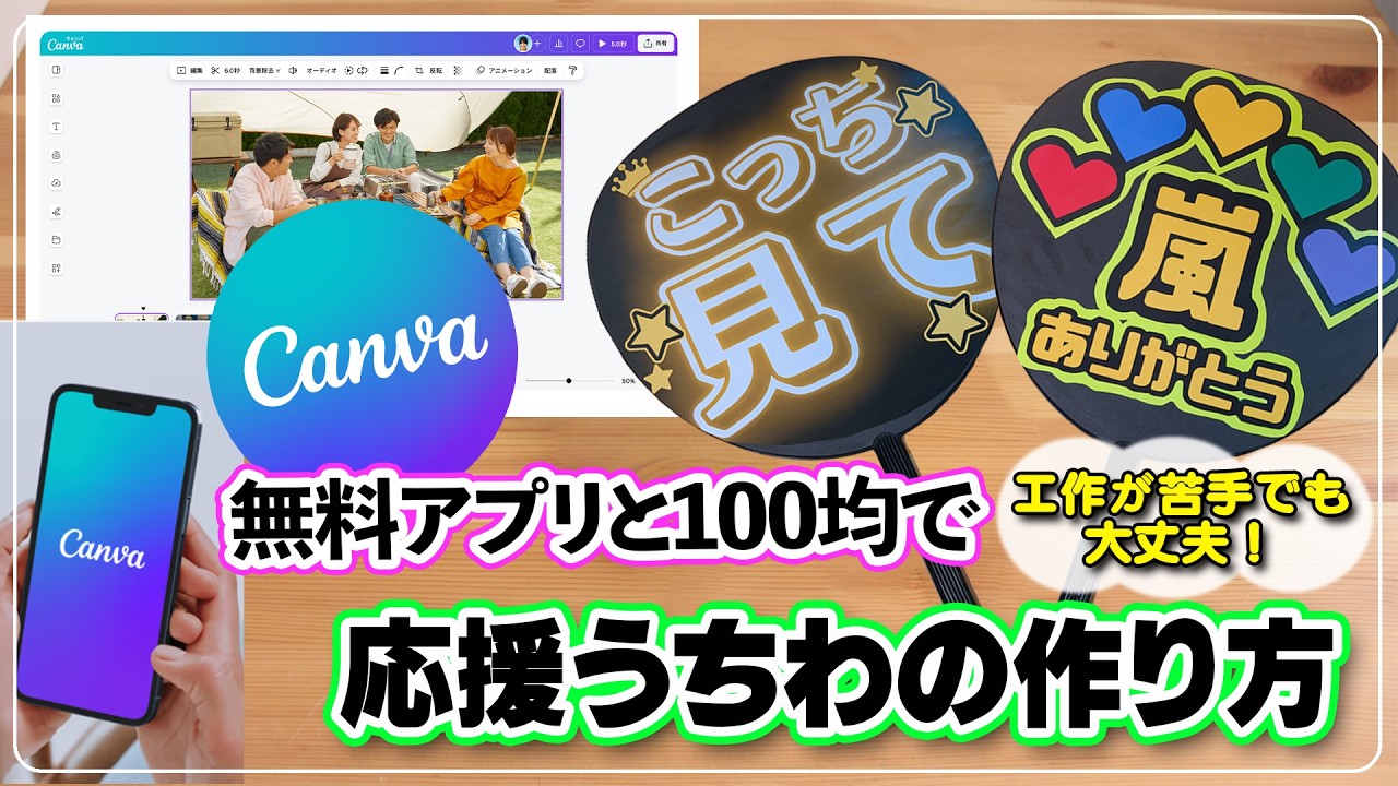 【応援うちわの作り方】推し活 ファンサうちわ 無料アプリCanva使い方 100均 簡単 低予算