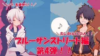 久しぶりに登場のあの人と友達に！ブルーサンストリート編、part4！！ 1bitHeart【part20】『ミツ※女性実況※』