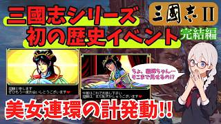 三國志Ⅱ【Steam版】をシナリオ３新野劉備プレイで実況しつつ紹介/解説します　後編(エンディング回、イベント紹介)