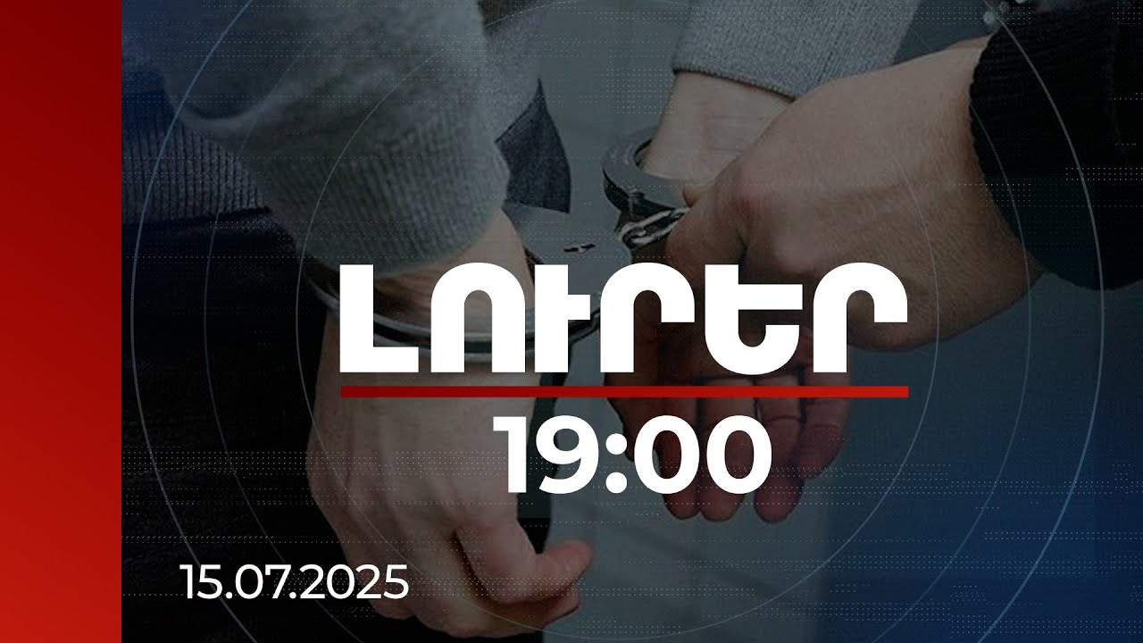 Լուրեր 19:00 | Մեղադրյալները 2-ն են՝ կին և տղամարդ. նրանք 4 տարի գումար են հափշտակել. մանրամասներ