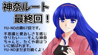 CoC探索者が実況する「この世の果てで恋を唄う少女 YU-NO・PC98再現リメイク版」 #067