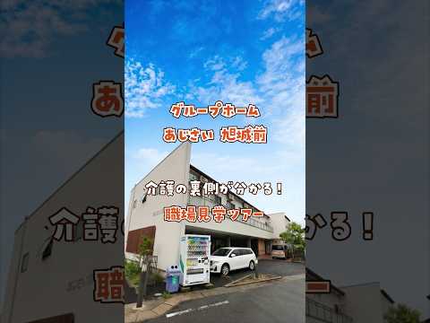 『グループホーム あじさい 旭城前』職場見学ツアー編