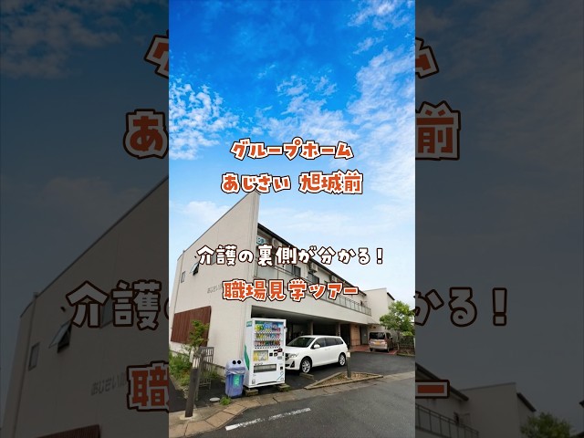 『グループホーム あじさい 旭城前』職場見学ツアー編