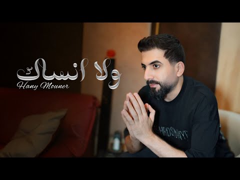 Hany Mouner - Wala Ansak [Official Video] (2025) / هاني منير - ولا انساك