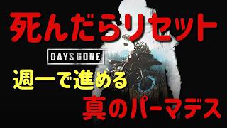 #5【Days Gone】死んだら最初から｜極限サバイバル配信