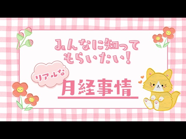 【#健康配信】全員必見!月経の正しい知識を学ぼう!【ナティー】
