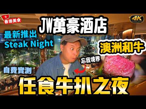 【香港美食】自費直擊 全新JW萬豪酒店隱世牛扒放題 無限Refill高質澳洲和牛美國西冷到底值唔值? #Stephen吃喝玩樂