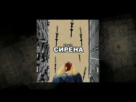 Колін - Сирена