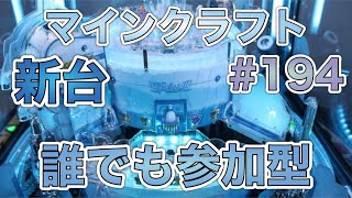 【マインクラフト】 新ショウクラ3 誰でも参加型だよ(^^)♪ #194 ライブ生配信中🔴