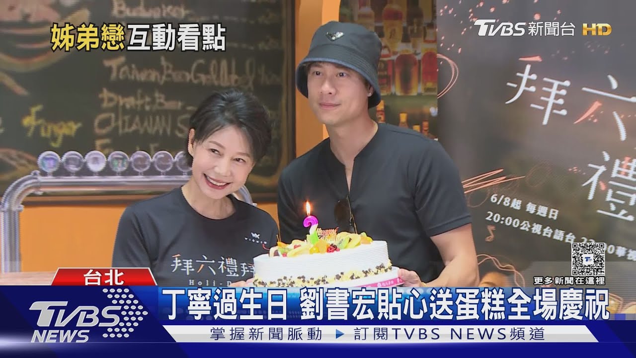 台劇「姐弟戀」夯!丁寧《拜六禮拜》跟劉書宏「床戲」讓老公大吃醋