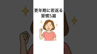更年期に若返る習慣5選#健康 #健康雑学 #更年期 #shorts