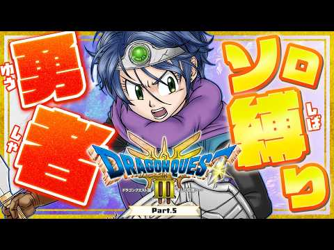 【🔴LIVE】ドラクエ3勇者ソロ縛り再び #ネタバレあり #5【Vtuber】