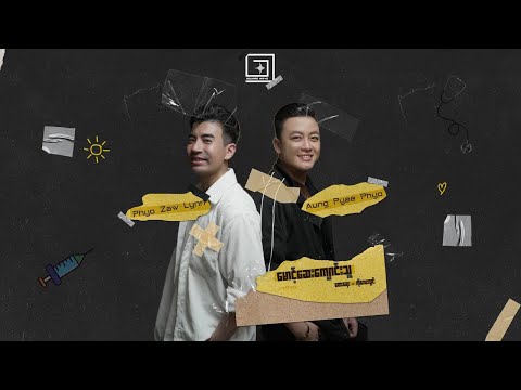မောင့်ဆေးကျောင်းသူ (Official Music Video) - Phyo Zaw Lynn x Aung Pyae Phyo