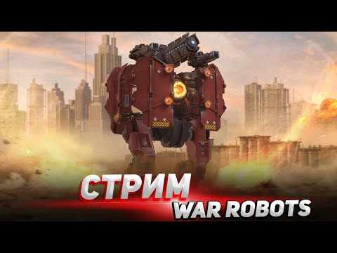 Стрим War Robots (музыкальный)