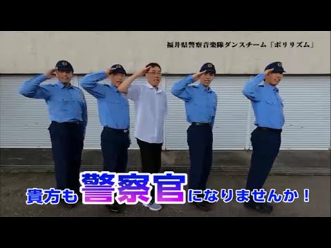 福井県警察採用募集PV（「ポリリズム」ダンス編）