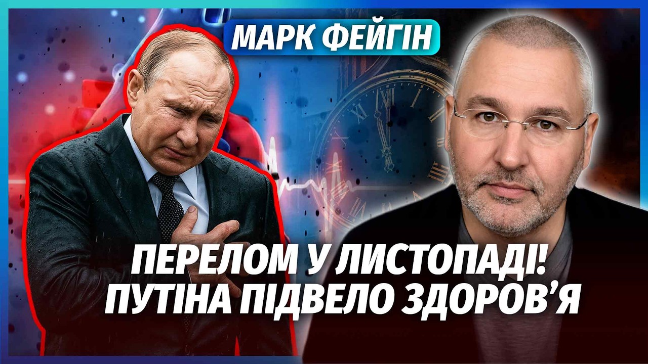 👊ФЕЙГІН: Все! У ПУТІНА ПІШЛИ НАСЛІДКИ СТАРИХ ОПЕРАЦІЙ. Диктатора ЗМІНЯТЬ. Дл
