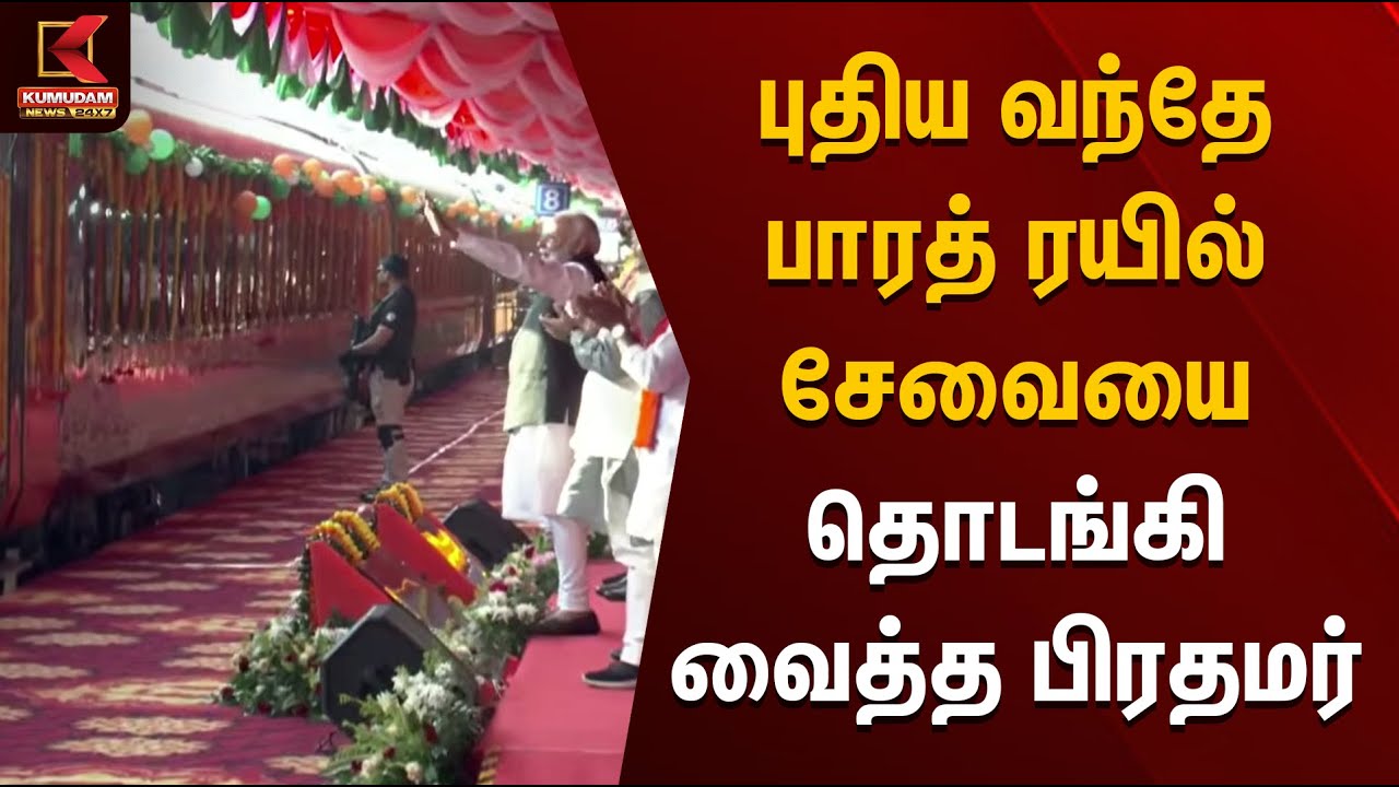 புதிய வந்தே பாரத் ரயில் சேவையை தொடங்கி வைத்த பிரதமர் | PM Modi | Vande Bharat Train | Kumudam News