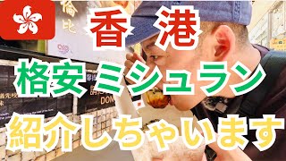 【香港在住日本人が紹介する格安ミシュラン】「有中文」日本の餃子と違う?