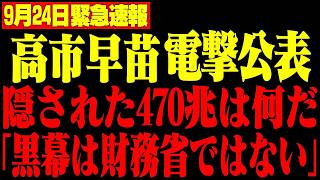 【高市早苗】※財務省よりヤバい存在を大暴露…日本衰退の“本当の元凶”が判明しました【片山さつき/神谷宗幣/自民党】