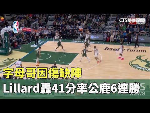 字母哥因傷缺陣　Lillard轟41分率公鹿6連勝