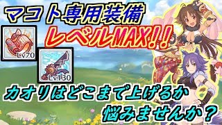 【プリコネR】マコト専用装備レベルMAX！カオリがどこまで上げるか悩むよね？ 【プリンセスコネクト】