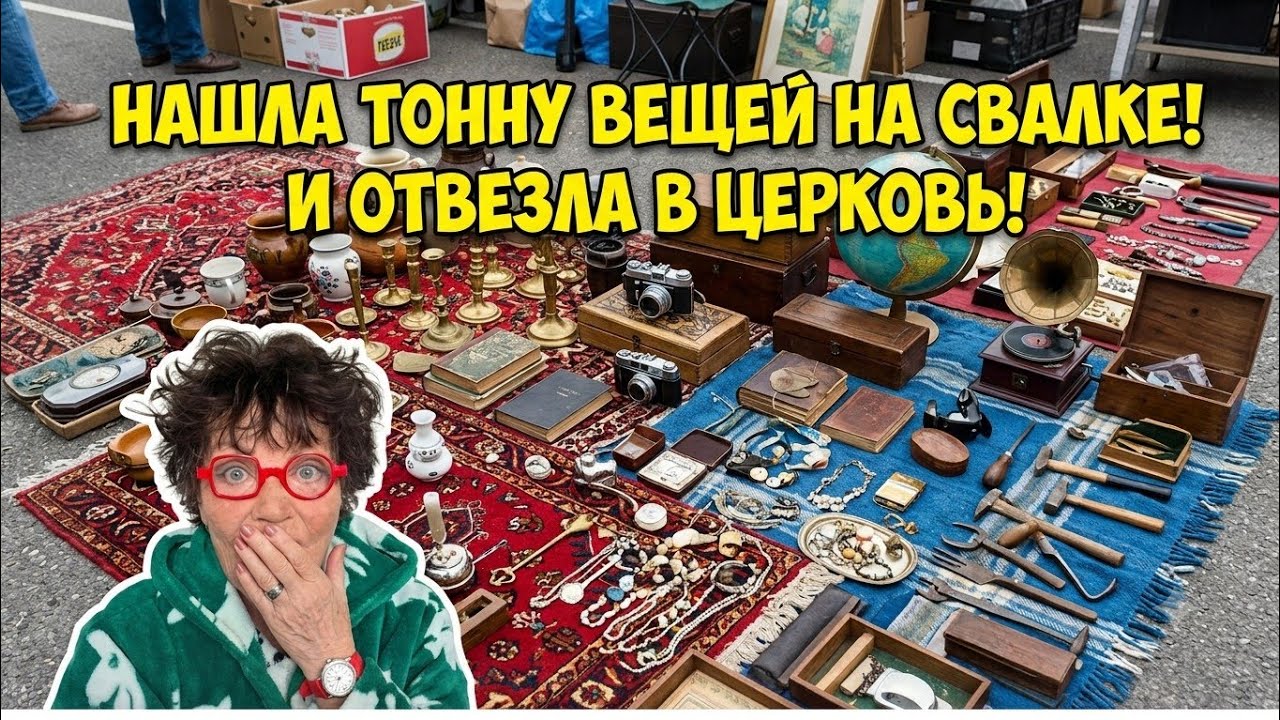 Нашла тонну вещей на свалке ! И отвезла в церковь ! Не свалка , а барахолка . Эл?