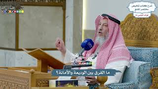 4320 - ما الفرق بين الوديعة والأمانة؟ - عثمان الخميس