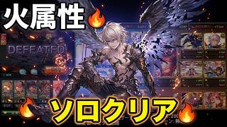 ダークラプチャー･ゼロ 火属性 ソロ